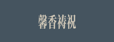 馨香祷祝什么意思？馨香祷祝怎么读？