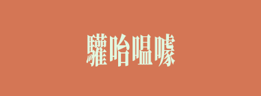 驩咍嗢噱什么意思？驩咍嗢噱怎么读？