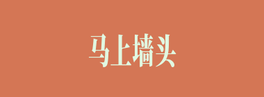 马上墙头什么意思？马上墙头怎么读？