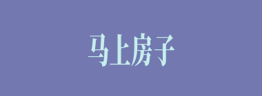 马上房子什么意思？马上房子怎么读？