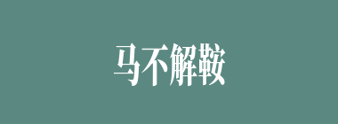 马不解鞍什么意思？马不解鞍怎么读？