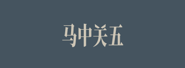 马中关五什么意思？马中关五怎么读？