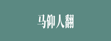 马仰人翻什么意思？马仰人翻怎么读？