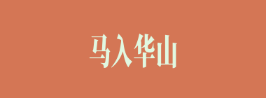 马入华山什么意思？马入华山怎么读？