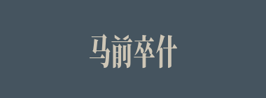 马前卒什么意思？马前卒怎么读？