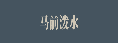 马前泼水什么意思？马前泼水怎么读？