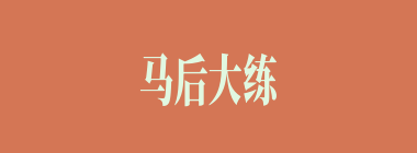 马后大练什么意思？马后大练怎么读？