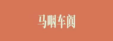 马咽车阗什么意思？马咽车阗怎么读？