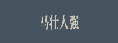 马壮人强什么意思？马壮人强怎么读？