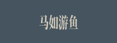 马如游鱼什么意思？马如游鱼怎么读？