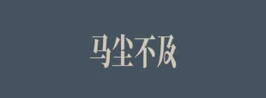 马尘不及什么意思？马尘不及怎么读？