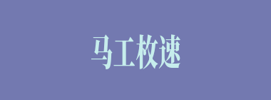 马工枚速什么意思？马工枚速怎么读？