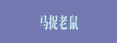 马捉老鼠什么意思？马捉老鼠怎么读？