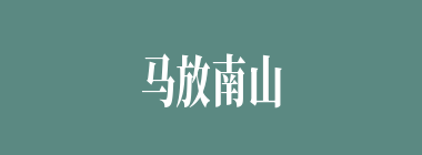 马放南山什么意思？马放南山怎么读？