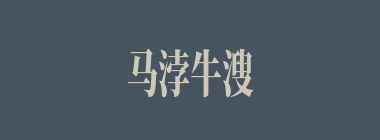 马浡牛溲什么意思？马浡牛溲怎么读？
