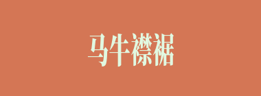 马牛襟裾什么意思？马牛襟裾怎么读？