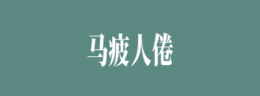 马疲人倦什么意思？马疲人倦怎么读？