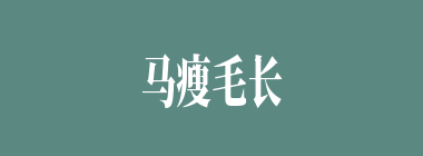 马瘦毛长什么意思？马瘦毛长怎么读？