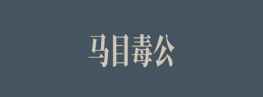 马目毒公什么意思？马目毒公怎么读？