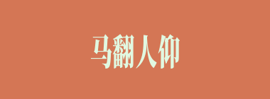 马翻人仰什么意思？马翻人仰怎么读？