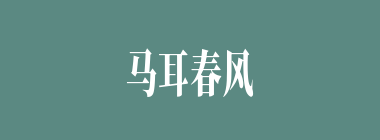 马耳春风什么意思？马耳春风怎么读？