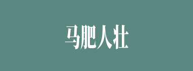 马肥人壮什么意思？马肥人壮怎么读？