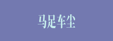 马足车尘什么意思？马足车尘怎么读？