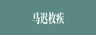 马迟枚疾什么意思？马迟枚疾怎么读？