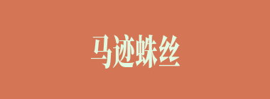 马迹蛛丝什么意思？马迹蛛丝怎么读？