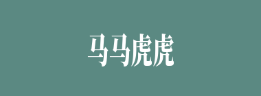 马马虎虎什么意思？马马虎虎怎么读？