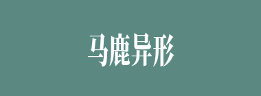 马鹿异形什么意思？马鹿异形怎么读？