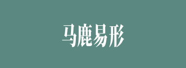 马鹿易形什么意思？马鹿易形怎么读？