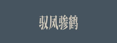 驭凤骖鹤什么意思？驭凤骖鹤怎么读？