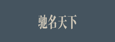 驰名天下什么意思？驰名天下怎么读？