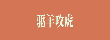 驱羊攻虎什么意思？驱羊攻虎怎么读？