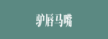驴唇马嘴什么意思？驴唇马嘴怎么读？