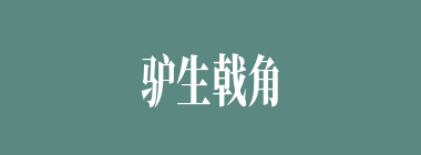 驴生戟角什么意思？驴生戟角怎么读？