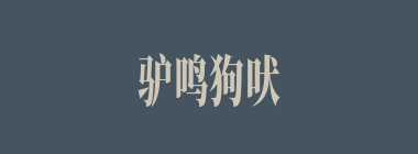 驴鸣狗吠什么意思？驴鸣狗吠怎么读？