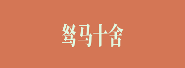 驽马十舍什么意思？驽马十舍怎么读？