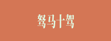 驽马十驾什么意思？驽马十驾怎么读？