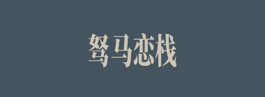 驽马恋栈什么意思？驽马恋栈怎么读？