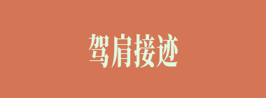驾肩接迹什么意思？驾肩接迹怎么读？