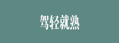 驾轻就熟什么意思？驾轻就熟怎么读？