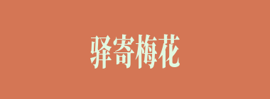 驿寄梅花什么意思？驿寄梅花怎么读？