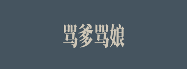 骂爹骂娘什么意思？骂爹骂娘怎么读？