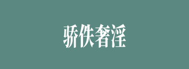 骄佚奢淫什么意思？骄佚奢淫怎么读？