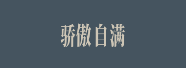 骄傲自满什么意思？骄傲自满怎么读？