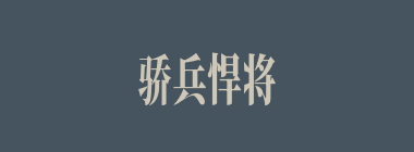骄兵悍将什么意思？骄兵悍将怎么读？