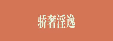 骄奢淫逸什么意思？骄奢淫逸怎么读？
