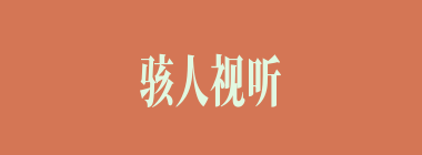 骇人视听什么意思？骇人视听怎么读？